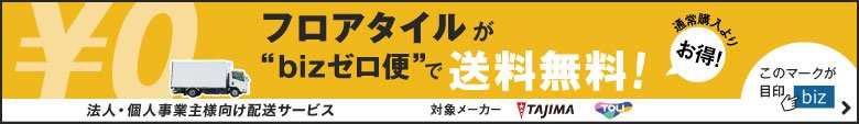 フロアタイルがbizゼロ便で送料無料！
