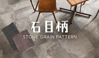 石目柄（ストーン調）フロアタイル