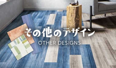 その他のデザインフロアタイル