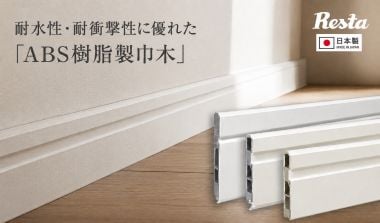 RESTAオリジナル 日本製 樹脂巾木