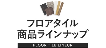 フロアタイル商品ラインナップ