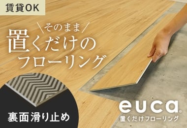 置くだけのフロアタイル