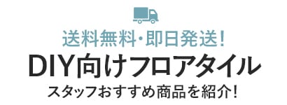 DIY向けフロアタイルおすすめ商品を紹介