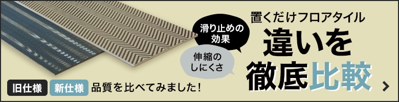 置くだけフロアタイルの違いを徹底比較