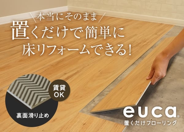 置くだけで簡単に床リフォームできる!