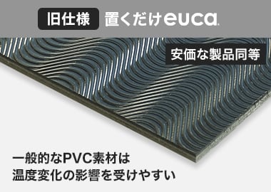 【旧仕様】置くだけeuca