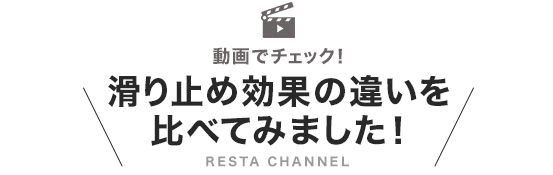 滑り止め効果の違いを比べてみました!