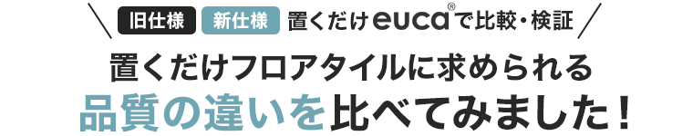 品質の違いを比べてみました!