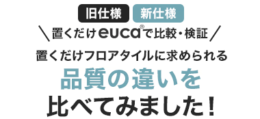 品質の違いを比べてみました!