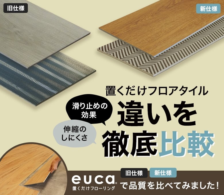 置くだけフロアタイルの違いを徹底比較!