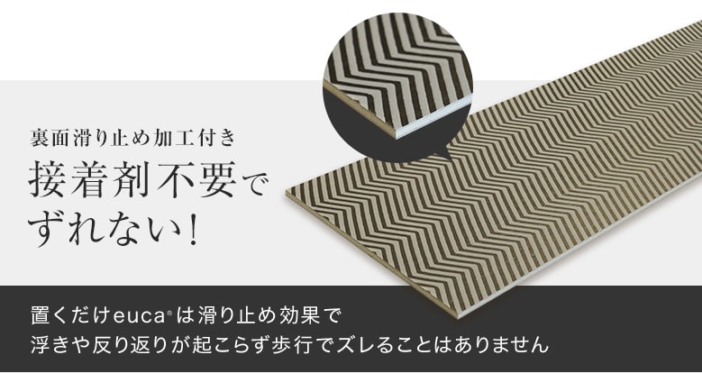 裏面滑り止め加工付き 接着剤不要でズレない!置くだけeucaは滑り止め効果で浮きや反り返りが起こらず歩行でズレることはありません