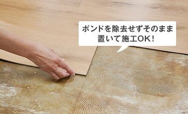 ボンドを除去せずそのまま置いて施工OK！