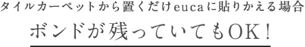 タイルカーペットから置くだけeucaに貼りかえる場合ボンドが残っていてもOK!