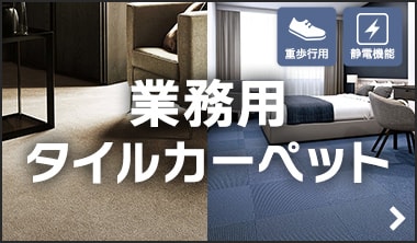 業務用タイルカーペット