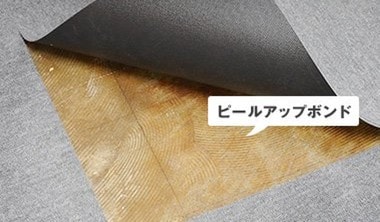 ピールアップボンド施工