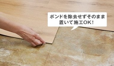貼り替えの際はボンドを除去せず施工OK