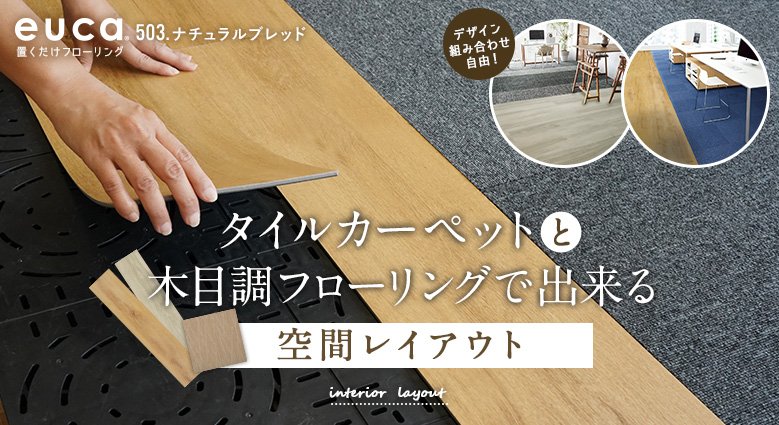タイルカーペットと木目調フローリングで出来る空間レイアウト