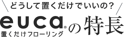 置くだけフローリング eucaの特長