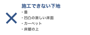 施工できない下地