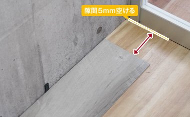 隙間5mm空ける