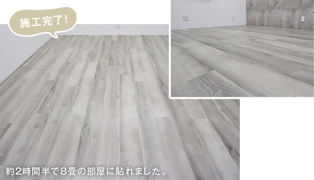 施工完了！約2時間半で８畳の部屋に貼れました