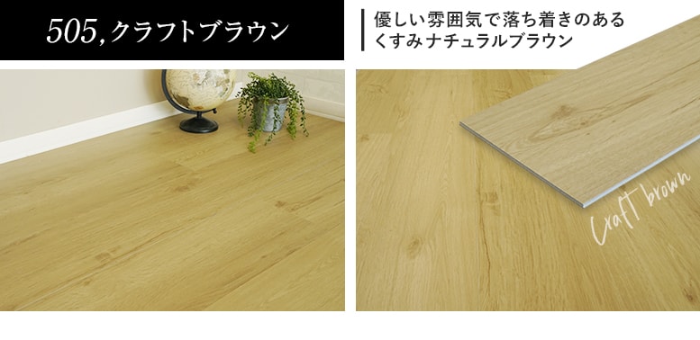 505,クラフトブラウン