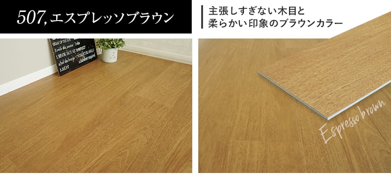 507,エスプレッソブラウン