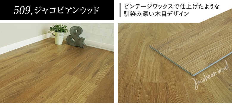 509,ジャコビアンウッド