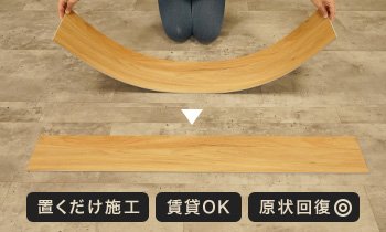 置くだけ加工 賃貸OK 現状回復◎