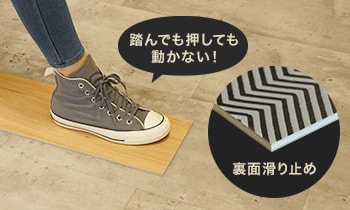 裏面滑り止め