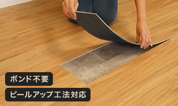 ボンド不要 ピールアップ工法対応