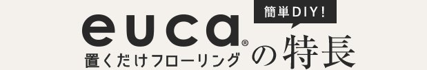euca置くだけフローリングの特長