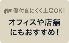 オフィスや店舗にもおすすめ！