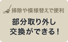 部分取り外し交換ができる！