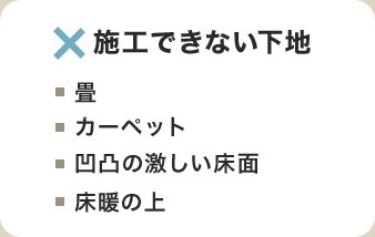 施工できない下地