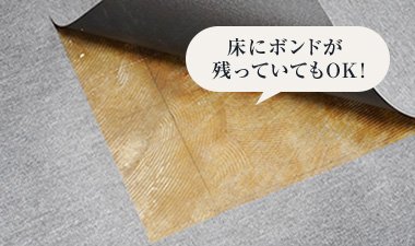 床にボンドが残っていてもOK！
