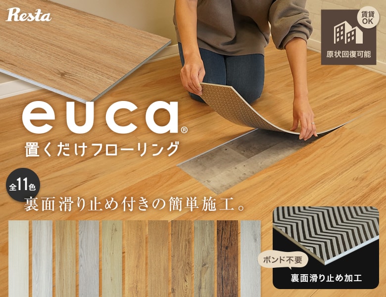 置くだけフローリング(フロアタイル) euca