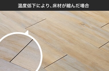 温度低下により、床材が縮んだ場合