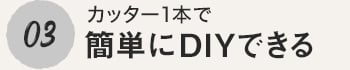 簡単にDIYできる