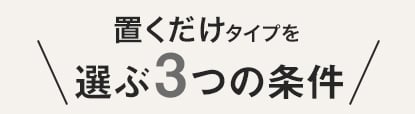 置くだけタイプを選ぶ3つの条件