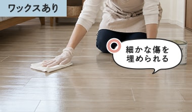 ワックスありの場合