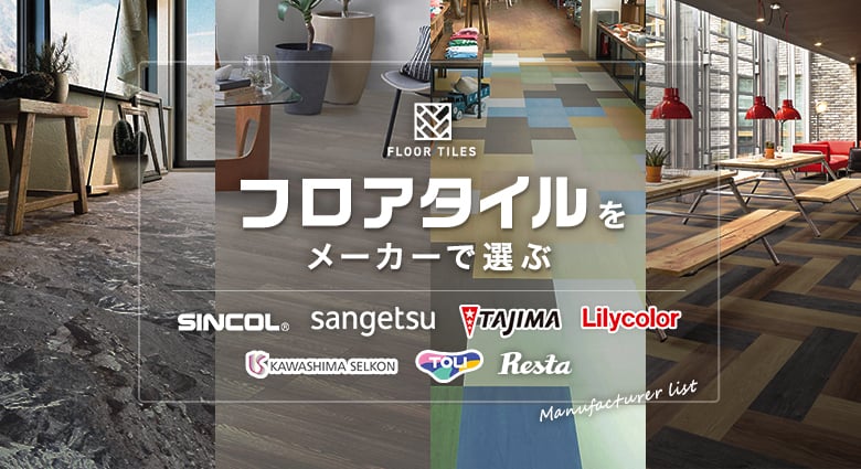 フロアタイル 取扱いメーカー一覧