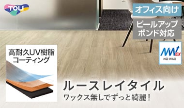 ルースレイタイル