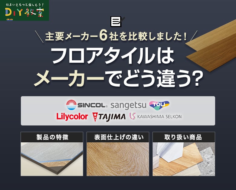 フロアタイルはメーカーでどう違う?主要メーカー6社を比較!