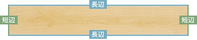 長辺・短辺