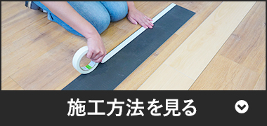 施工方法を見る