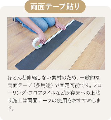 両面テープ貼り