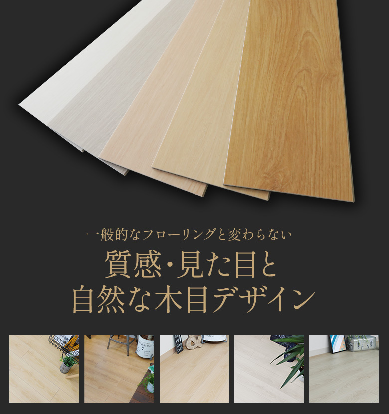 一般的なフローリングと変わらない質感・見た目と自然な木目デザイン