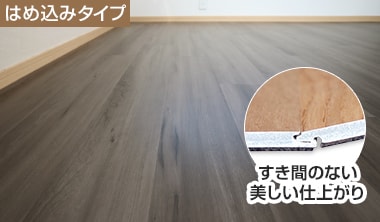 はめ込み式フロアタイルの施工