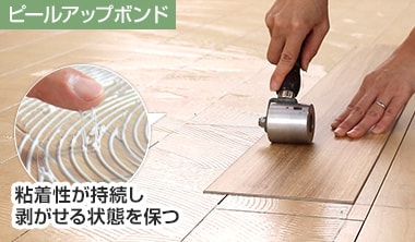 ピールアップボンドで施工するタイプ